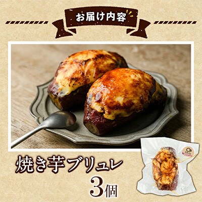 3515(焼き芋・スイーツ専門店)焼き芋ブリュレ 計3個【合同会社グッドフィールド】