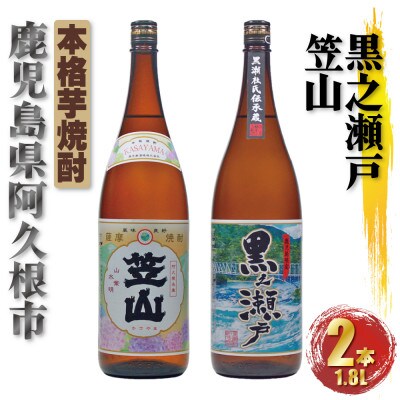 鹿児島限定 黒之瀬戸 笠山 芋焼酎 25度 1800ml×各1本(計2本) 飲み比べ(阿久根市)