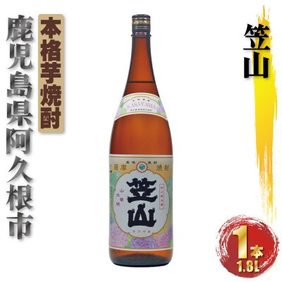 鹿児島限定 笠山 芋焼酎 25度 1800ml×1本(阿久根市)