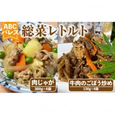 簡単調理!惣菜レトルト 肉じゃが(300g×4袋)と牛肉のごぼう炒め(130g×4袋)の2種セット