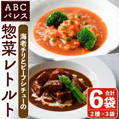 簡単調理!惣菜レトルト ビーフシチュー 海老チリ 計6袋【ABCパレス】 a-13-33-z