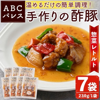 簡単調理!惣菜レトルト 酢豚 230g×7袋【ABCパレス】a-14-34-z