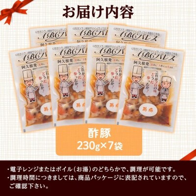 簡単調理!惣菜レトルト 酢豚 230g×7袋【ABCパレス】a-14-34-z