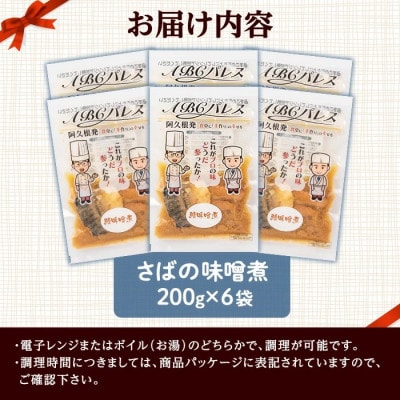 簡単調理!惣菜レトルト 鯖の味噌煮 200g×6袋【ABCパレス】a-13-28-z