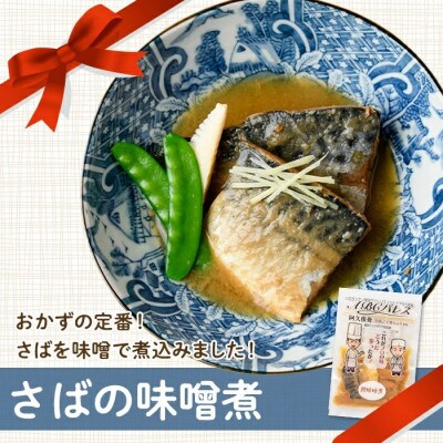 簡単調理!鯖の味噌煮 鯖の醤油煮 2種セット 計6袋【ABCパレス】a-13-32-z