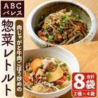 簡単調理!肉じゃが 牛肉のごぼう炒め 2種セット 計8袋【ABCパレス】a-14-36-z