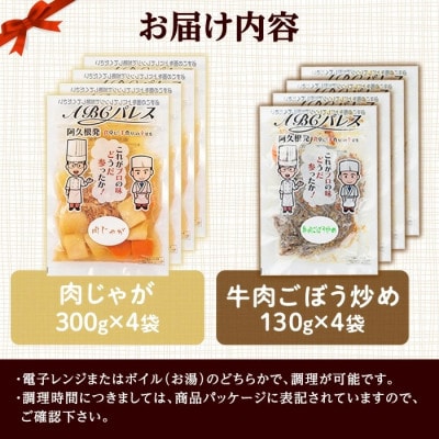 簡単調理!肉じゃが 牛肉のごぼう炒め 2種セット 計8袋【ABCパレス】a-14-36-z