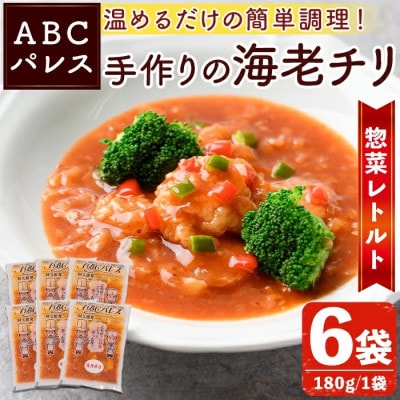 簡単調理!惣菜レトルト 海老チリ 180g×6袋【ABCパレス】a-13-31-z