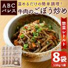 簡単調理!惣菜レトルト 牛肉のごぼう炒め 130g×8袋【ABCパレス】a-14-35-z