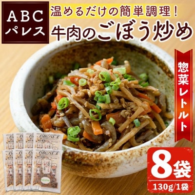 簡単調理!惣菜レトルト 牛肉のごぼう炒め 130g×8袋【ABCパレス】a-14-35-z