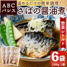 簡単調理!惣菜レトルト 鯖の醤油煮 200g×6袋【ABCパレス】a-13-29-z