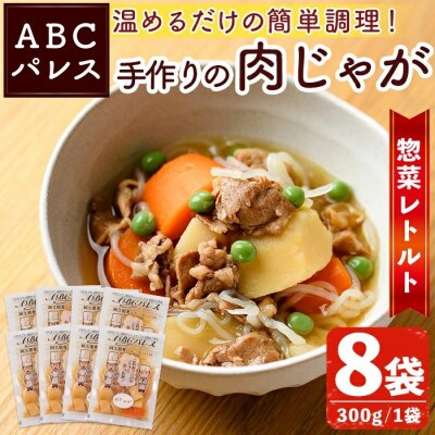 簡単調理!惣菜レトルト 肉じゃが 300g×8袋【ABCパレス】a-14-33-z