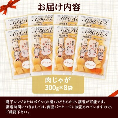 簡単調理!惣菜レトルト 肉じゃが 300g×8袋【ABCパレス】a-14-33-z