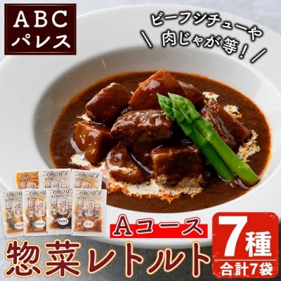 簡単調理!惣菜レトルトAコース 7種・7袋【ABCパレス】a-14-37-z