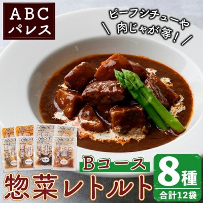 簡単調理!惣菜レトルトBコース 8種・12袋【ABCパレス】a-23-17-z