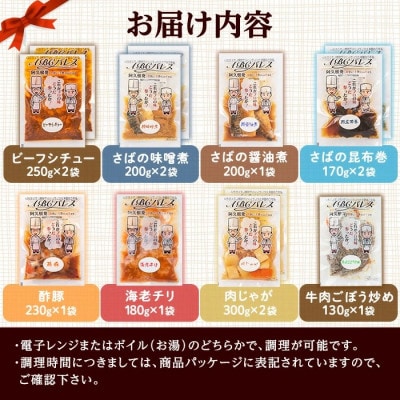 簡単調理!惣菜レトルトBコース 8種・12袋【ABCパレス】a-23-17-z