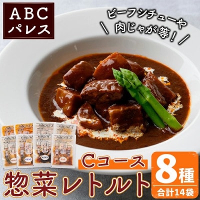 簡単調理!惣菜レトルトCコース 8種・14袋【ABCパレス】a-27-6-z