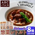 簡単調理!惣菜レトルトDコース 8種・18袋【ABCパレス】a-34-6-z