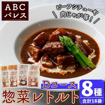 簡単調理!惣菜レトルトDコース 8種・18袋【ABCパレス】a-34-6-z