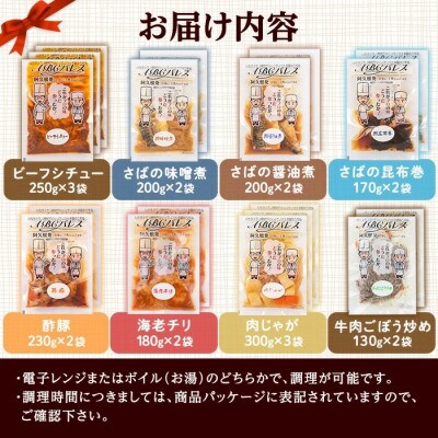 簡単調理!惣菜レトルトDコース 8種・18袋【ABCパレス】a-34-6-z