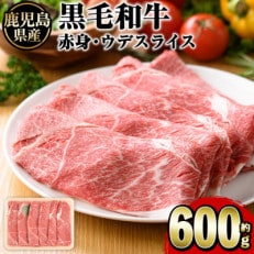 鹿児島県産黒毛和牛 5等級カタ(ウデ)スライス約600g akune-2-337