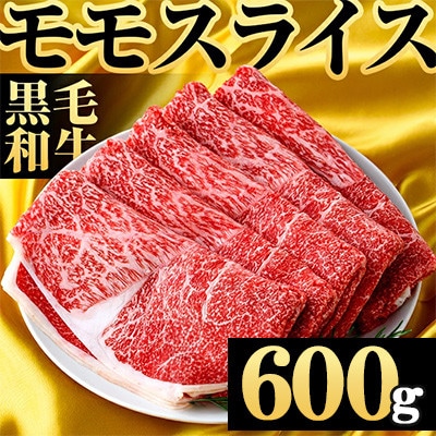 鹿児島県産!黒毛和牛赤身モモスライス　600g(阿久根市)