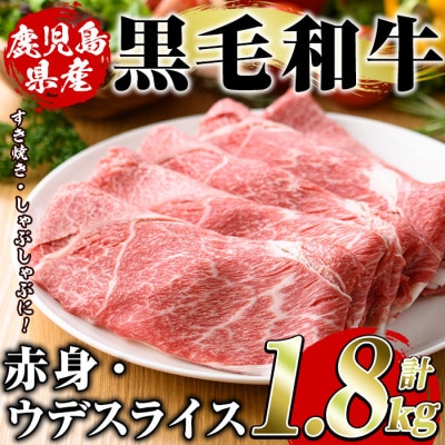 鹿児島県産 黒毛和牛 5等級! カタ(ウデ)スライス 計約1.8kg(阿久根市) akn042-17
