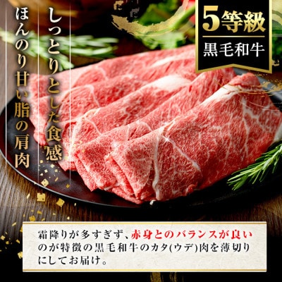 鹿児島県産 黒毛和牛 5等級! カタ(ウデ)スライス 計約1.8kg(阿久根市) akn042-17
