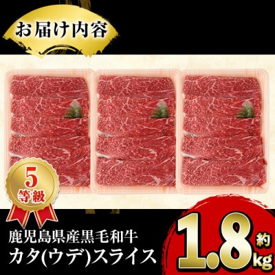 鹿児島県産 黒毛和牛 5等級! カタ(ウデ)スライス 計約1.8kg(阿久根市) akn042-17