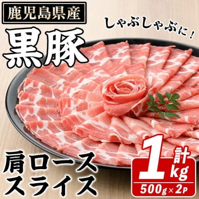 鹿児島県産 黒豚 しゃぶしゃぶ用 肩ローススライス 計1kg(阿久根市) akn042-06