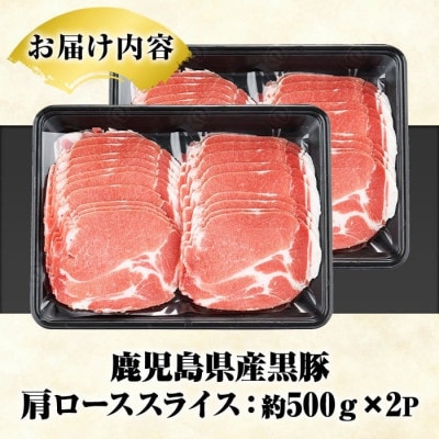 鹿児島県産 黒豚 しゃぶしゃぶ用 肩ローススライス 計1kg(阿久根市) akn042-06