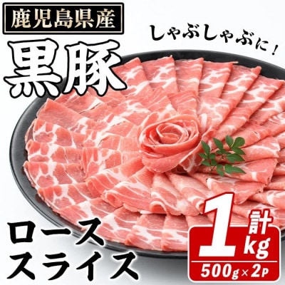 鹿児島県産 黒豚 しゃぶしゃぶ用 ローススライス 計1kg(阿久根市) akn042-07