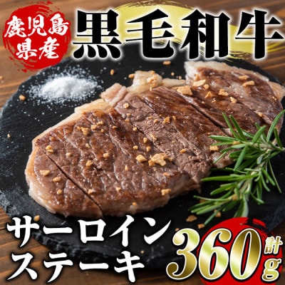 鹿児島県産 黒毛和牛 サーロインステーキ 計360g(約180g×2枚)阿久根市 akn042-16