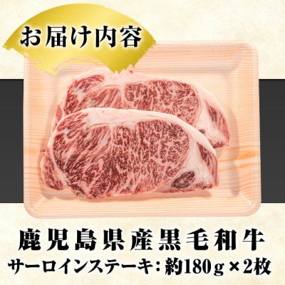 鹿児島県産 黒毛和牛 サーロインステーキ 計360g(約180g×2枚)阿久根市 akn042-16
