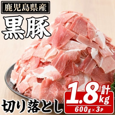 鹿児島県産 黒豚 切り落とし 計1.8kg(約600g×3パック)(阿久根市) akn042-08
