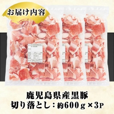 鹿児島県産 黒豚 切り落とし 計1.8kg(約600g×3パック)(阿久根市) akn042-08