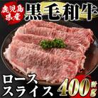 鹿児島県産 黒毛和牛 ローススライス 計400g(阿久根市) akn042-15