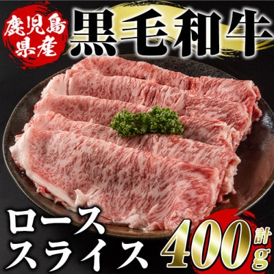 鹿児島県産 黒毛和牛 ローススライス 計400g(阿久根市) akn042-15