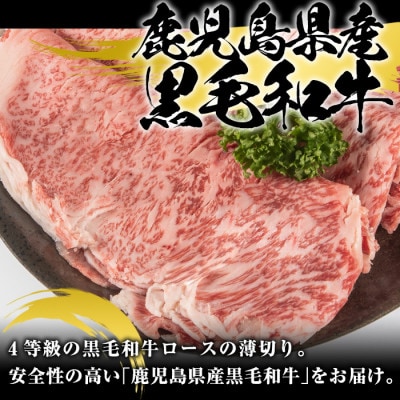 鹿児島県産 黒毛和牛 ローススライス 計400g(阿久根市) akn042-15