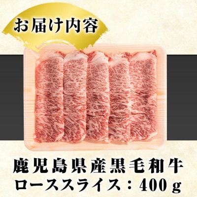 鹿児島県産 黒毛和牛 ローススライス 計400g(阿久根市) akn042-15