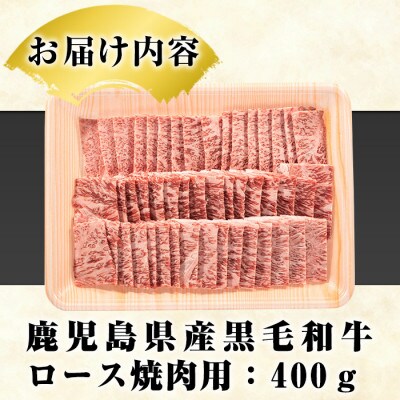 鹿児島県産 黒毛和牛 ロース 焼肉用 計400g×1パック(阿久根市) akn042-14