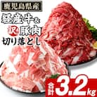 鹿児島県産 経産牛 切り落とし&訳あり!豚切り落とし 計3.2kg(阿久根市) akn042-33