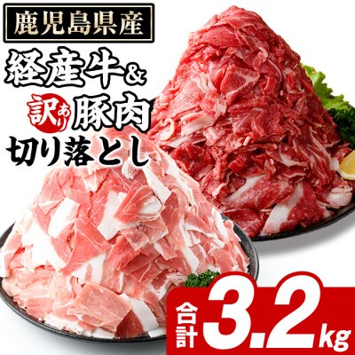 鹿児島県産 経産牛 切り落とし&訳あり!豚切り落とし 計3.2kg(阿久根市) akn042-33