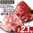 鹿児島県産 経産牛 切り落とし&訳あり!豚切り落とし 計2.1kg(阿久根市) akn042-32