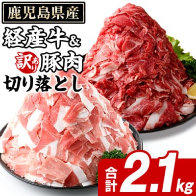 鹿児島県産 経産牛 切り落とし&訳あり!豚切り落とし 計2.1kg(阿久根市) akn042-32