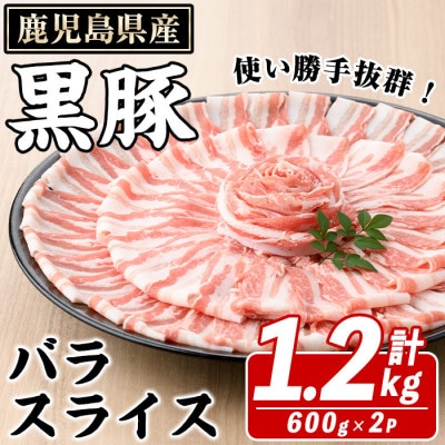 鹿児島県産 黒豚 バラスライス 計1.2kg(約600g×2パック)(阿久根市) akn042-11