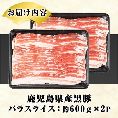 鹿児島県産 黒豚 バラスライス 計1.2kg(約600g×2パック)(阿久根市) akn042-11