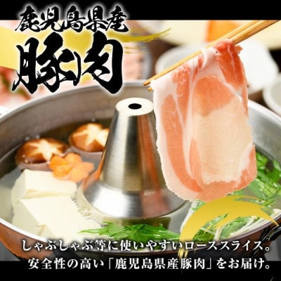 鹿児島県産 豚 ローススライス 計1.2kg(300g×4パック)(阿久根市) akn042-01