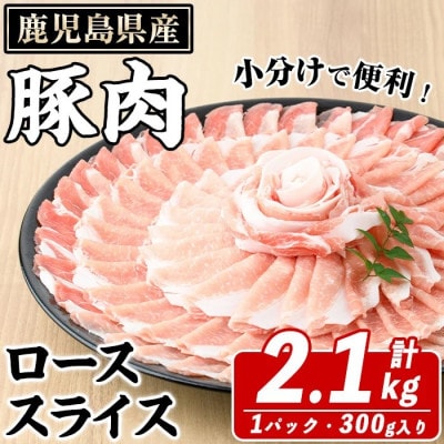鹿児島県産 豚 ローススライス 計2.1kg(300g×7パック)(阿久根市) akn042-12