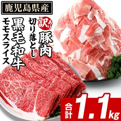 鹿児島県産 黒毛和牛 モモスライス&訳あり!豚切り落とし 計1.1kg(阿久根市)akn042-30